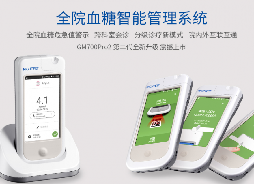 華廣瑞特智能血糖儀GM700Pro2震撼上市，助力醫(yī)院血糖管理信息化