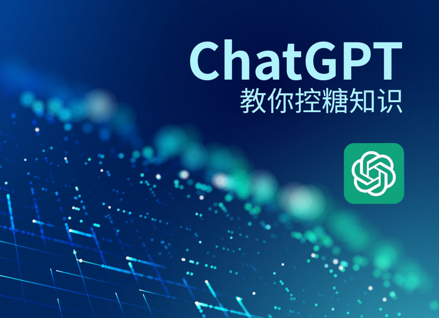 ChatGPT教你控糖知識(shí)！
