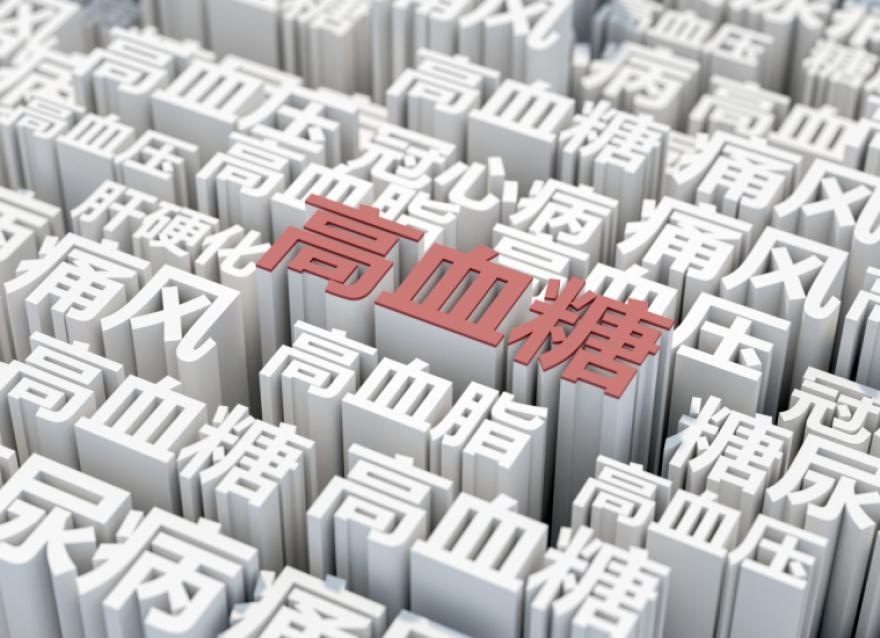  慢性病患者基數(shù)大，醫(yī)院血糖管理如何實現(xiàn)糖尿病全病程管理？