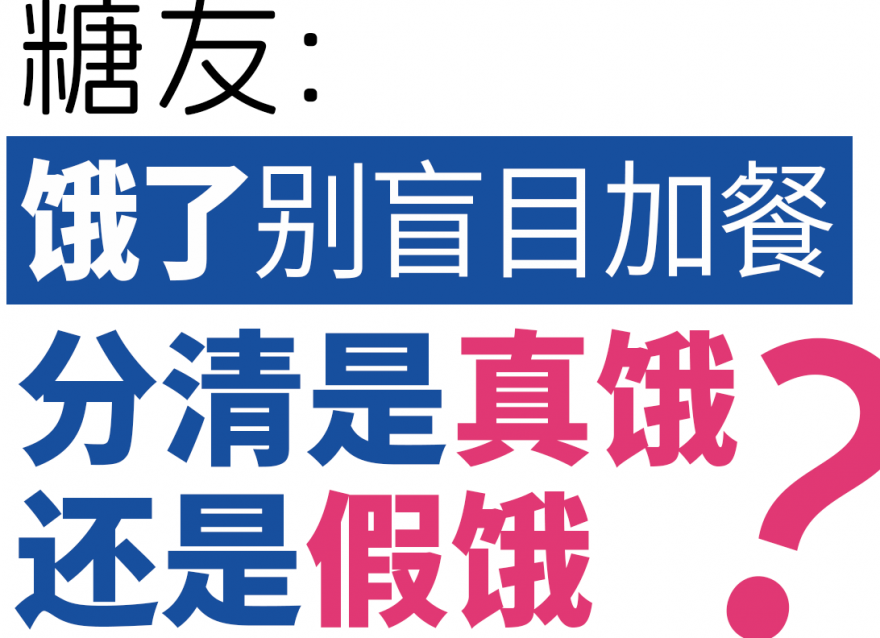 糖友餓了別盲目加餐，分清是真餓還是假餓！