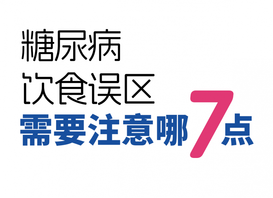 糖尿病7種飲食誤區(qū)！越吃血糖越高！