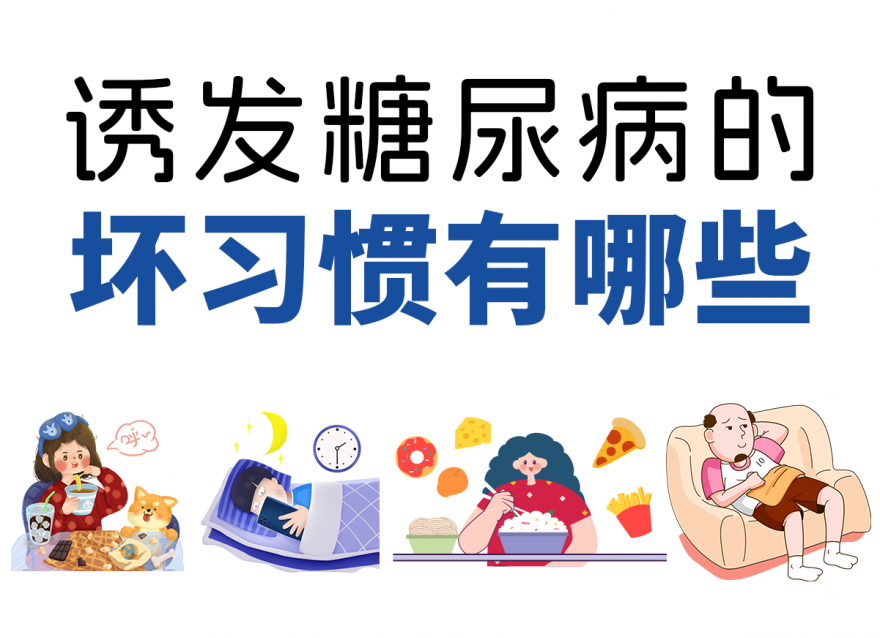 這4個壞習(xí)慣容易讓你養(yǎng)成糖尿??！