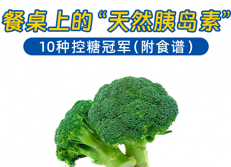 10種控糖冠軍蔬菜篇（附家常菜做法）