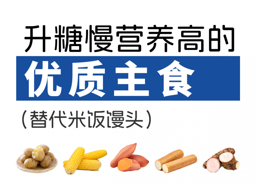 升糖慢，營養(yǎng)高的5種優(yōu)質(zhì)主食（替代米飯饅頭）