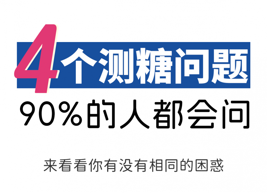 糖友一定要知道的事 | 4個(gè)高頻認(rèn)知誤區(qū)
