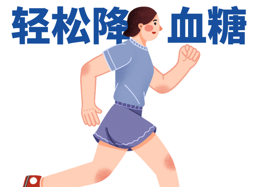 牢記3個(gè)要點(diǎn) 走路幫你輕松降血糖！