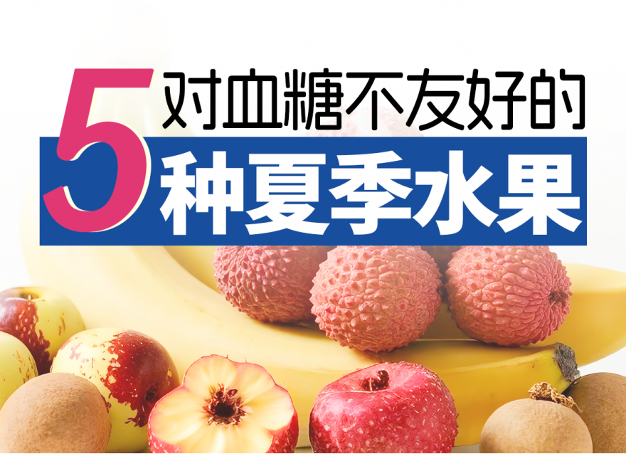控糖期一定要避開(kāi)的5種高糖水果！