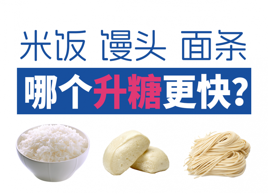 面條vs米飯vs饅頭 哪個(gè)升糖指數(shù)更高？