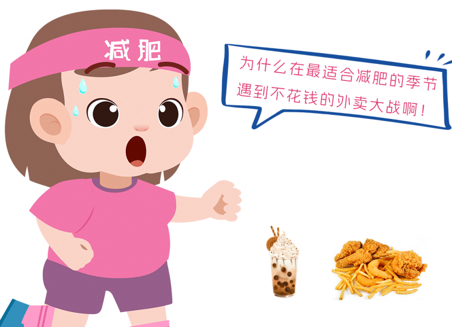在適合減肥的季節(jié)！遇到外賣內(nèi)卷大戰(zhàn)！