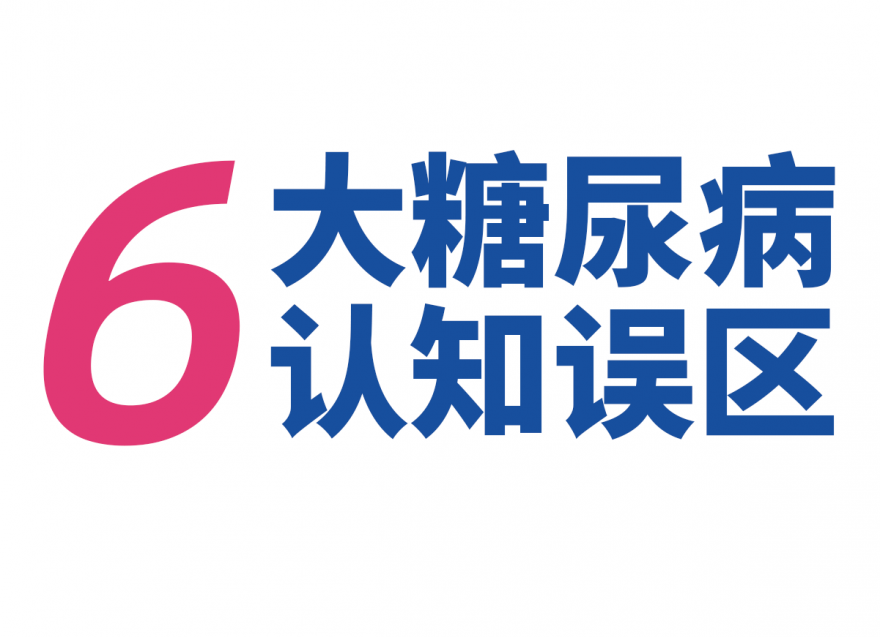 關(guān)于糖尿病，這些錯(cuò)誤認(rèn)識(shí)要更正