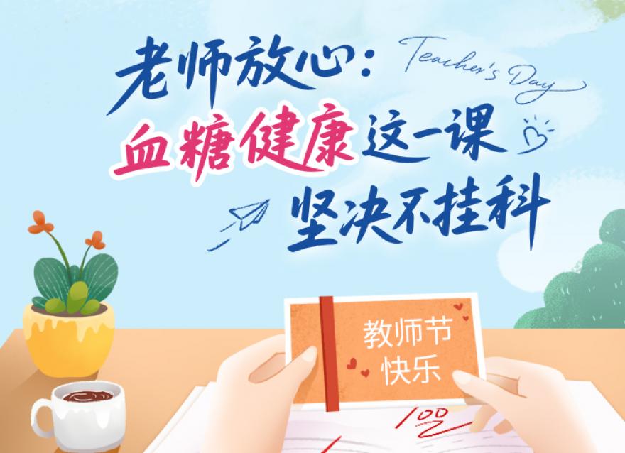  老師，您辛苦了！這份健康禮請收下。?