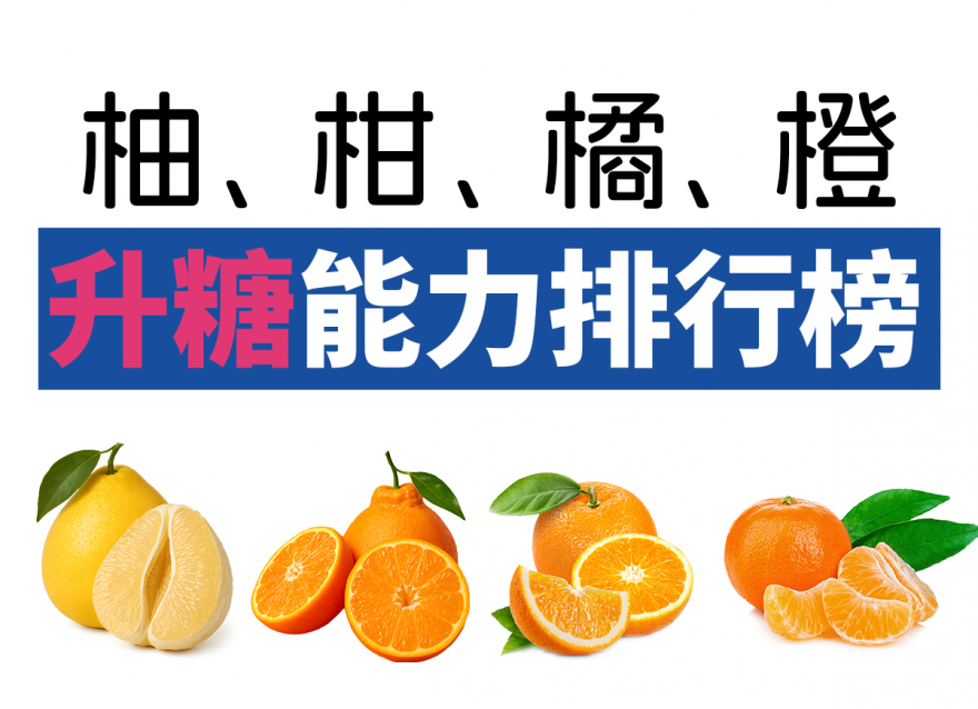 柚、柑、橘、橙 ，糖友可以吃哪個(gè)