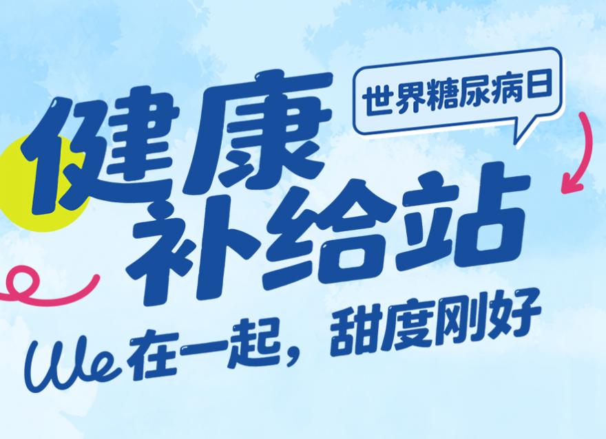  世界糖尿病日 | 7大品牌「健康補給大禮包」免費領(lǐng)！