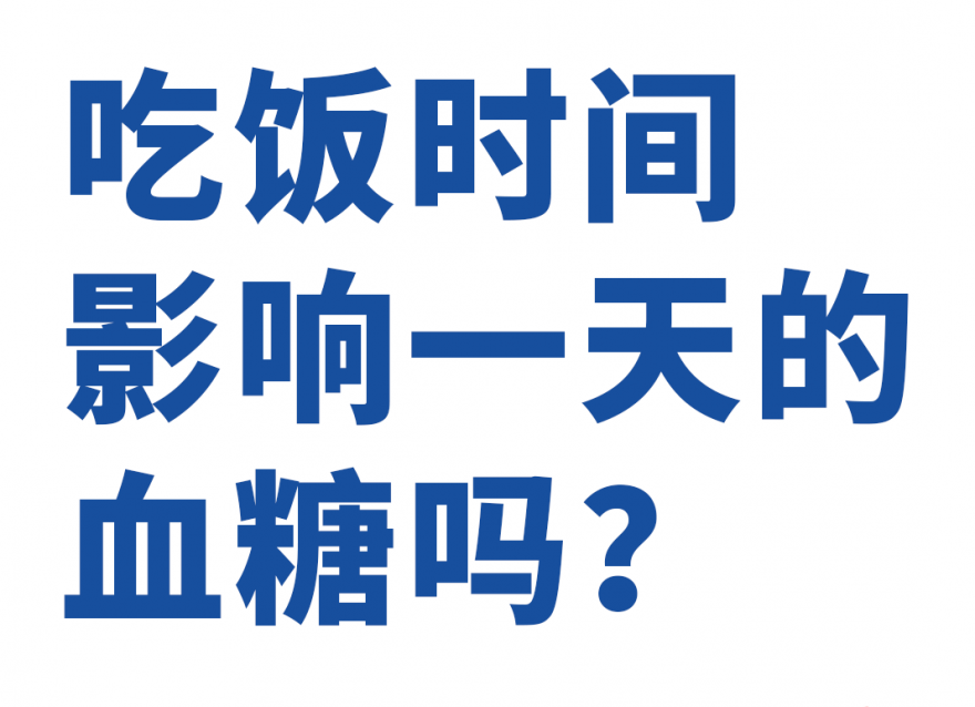 吃飯時(shí)間，原來(lái)對(duì)血糖影響這么大