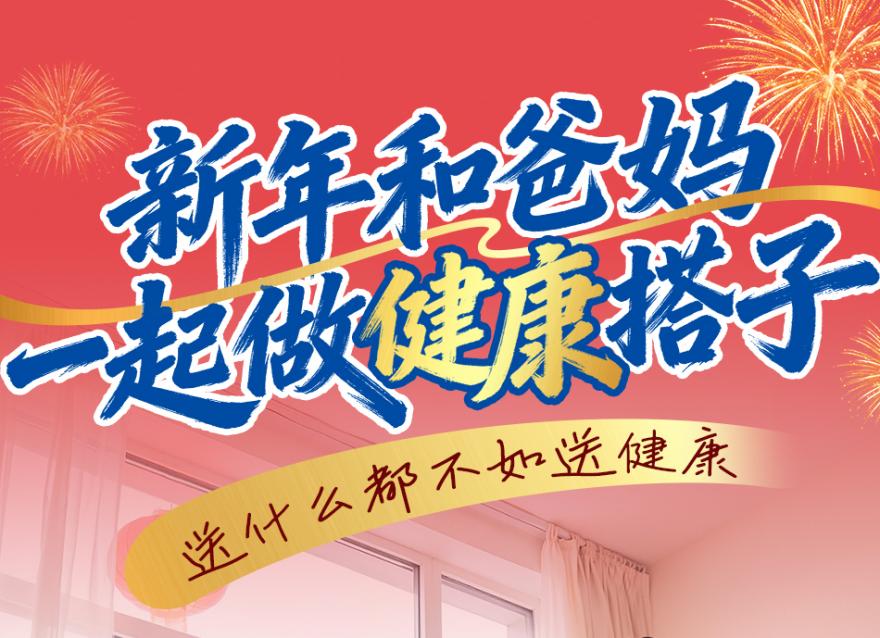  新年和爸媽做健康搭子，一起守護穩(wěn)穩(wěn)的幸福