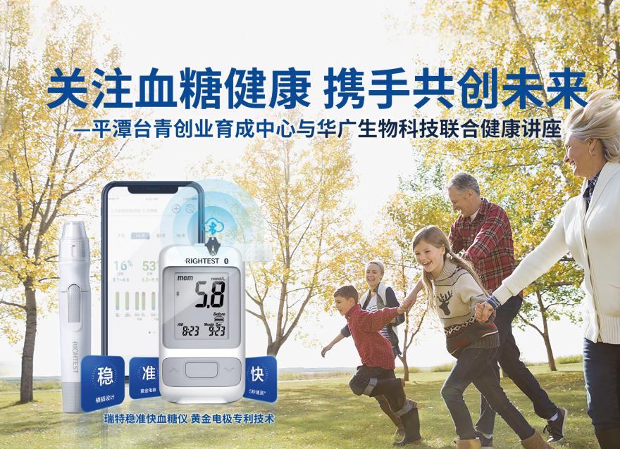  華廣瑞特聯(lián)合平潭臺青創(chuàng)業(yè)育成中心：守護血糖健康，共筑預(yù)防第一線
